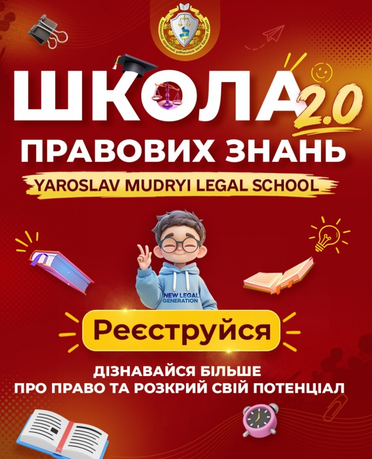 Школа правових знань «Yaroslav Mudryi Legal School» 2.0 Школа правових знань «Yaroslav Mudryi Legal School» 2.0