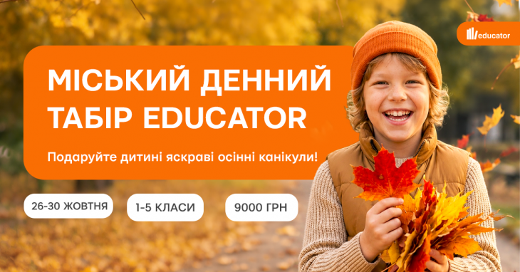 Осенний городской лагерь Educator