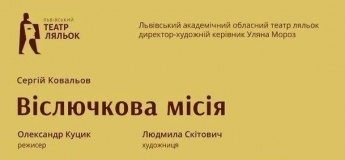 Віслючкова місія