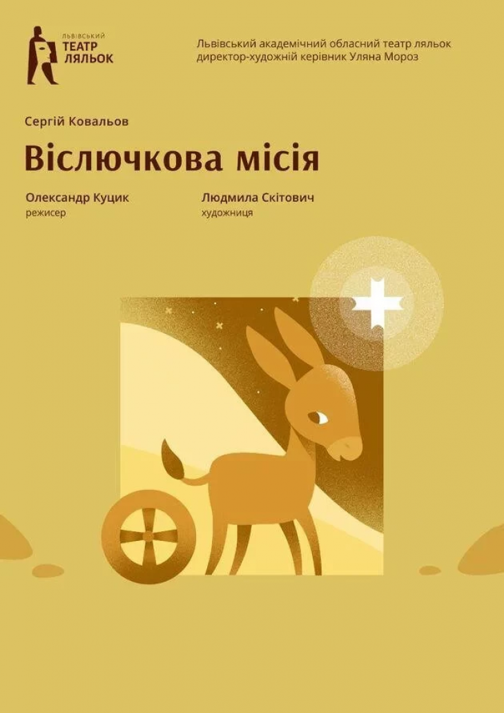 Віслючкова місія Віслючкова місія