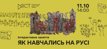 Інтерактивне заняття «Як навчались на Русі»