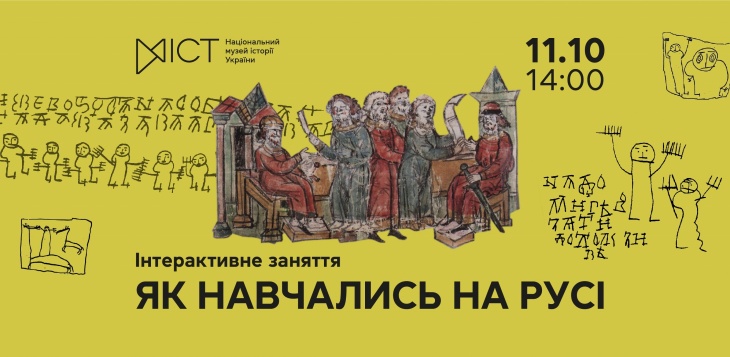 Інтерактивне заняття «Як навчались на Русі»