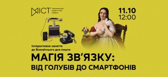 «Магія зв’язку: Від поштових голубів до смартфонів»