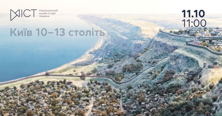 Екскурсія «Київ 10 – 13 століть»