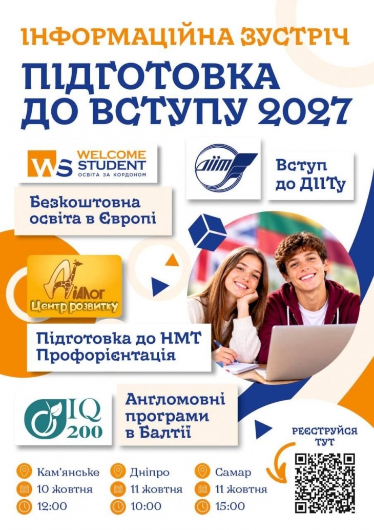 Інформаційна зустріч: вступ 2027 Інформаційна зустріч: вступ 2027