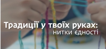 Майстер-клас «Традиції у твоїх руках: нитки свободи»