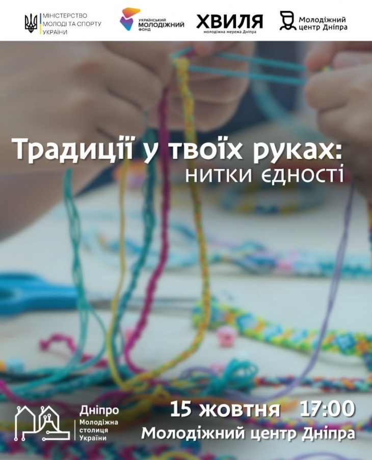 Майстер-клас «Традиції у твоїх руках: нитки свободи»