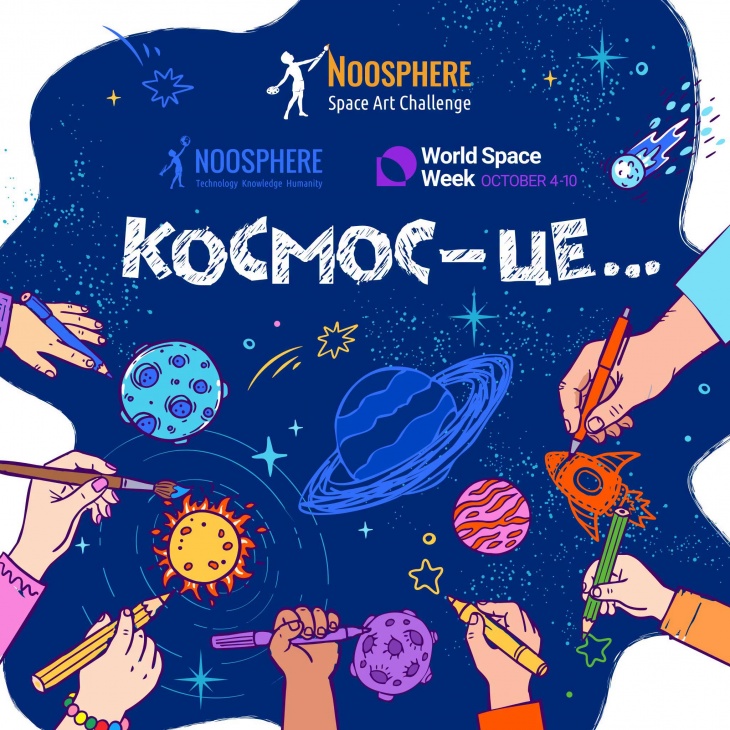 Конкурс малюнків «Космос – це... » Конкурс малюнків «Космос – це... »