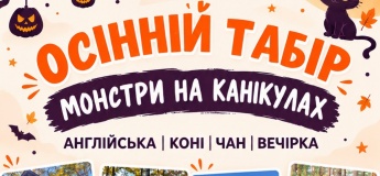 Осінній табір «Монстри на канікулах»