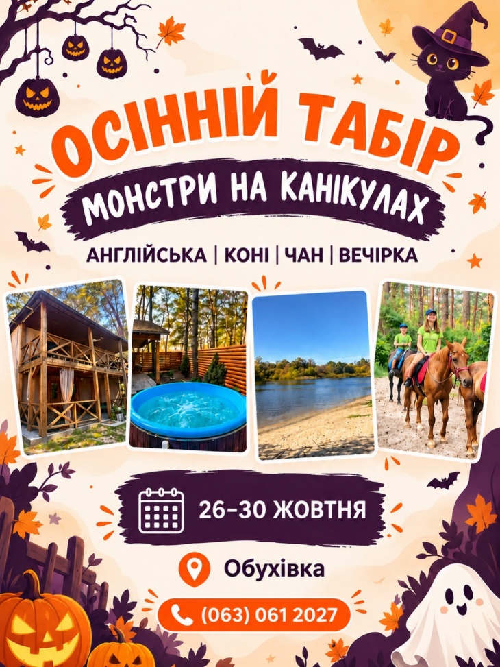 Осінній табір «Монстри на канікулах»