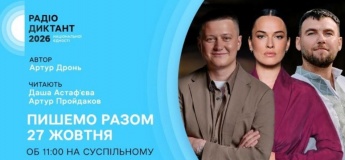 Радіодиктант національної єдності 2026