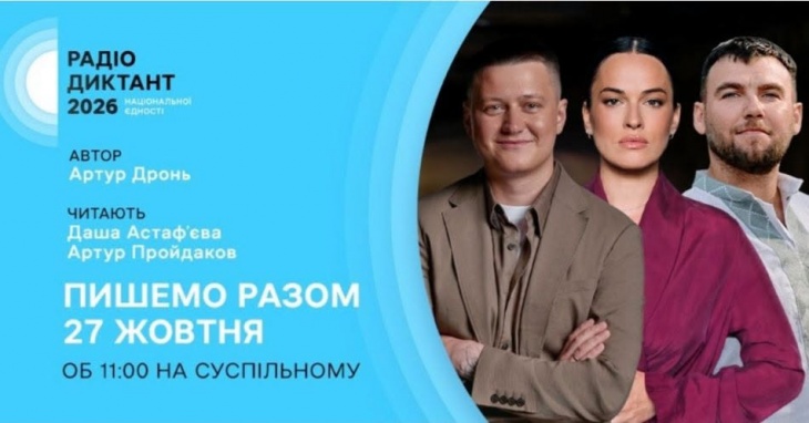Радіодиктант національної єдності 2026 Радіодиктант національної єдності 2026