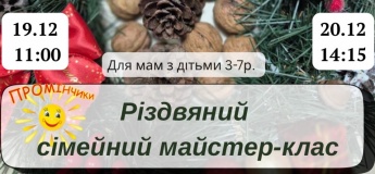 Різдвяний сімейний майстер-клас