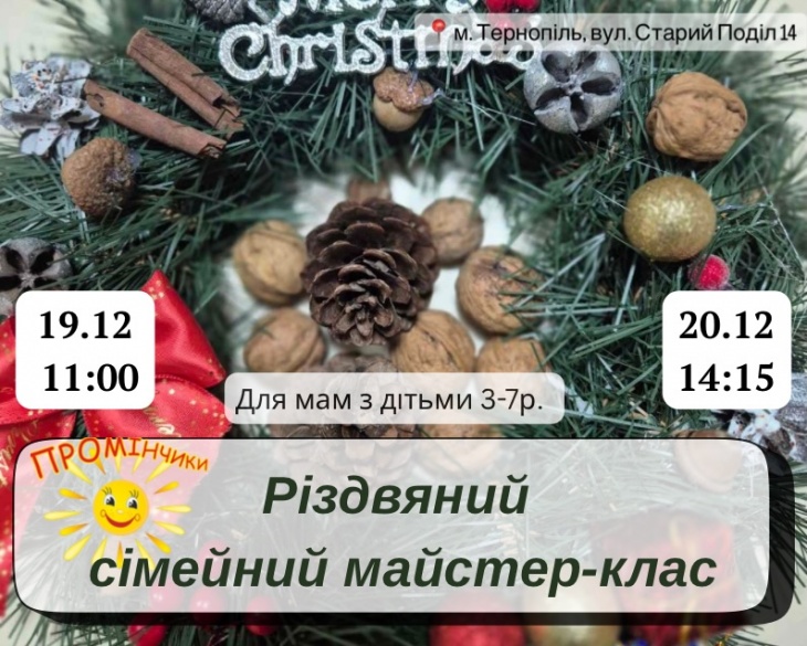 Різдвяний сімейний майстер-клас Різдвяний сімейний майстер-клас