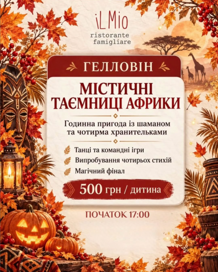 МЕСТИЧЕСКИЕ ТАЙНЫ АФРИКИ В IL MIO