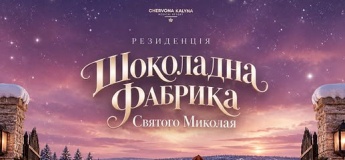 Резиденція Святого Миколая "Шоколадна фабрика"