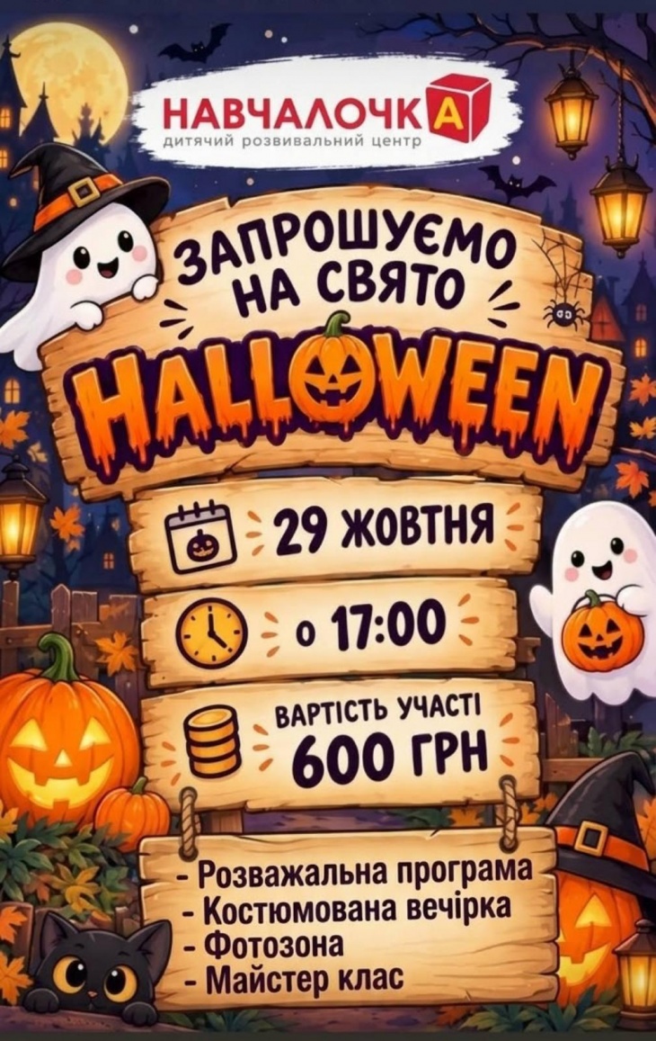 Хеллоуїн у «Навчалочці»