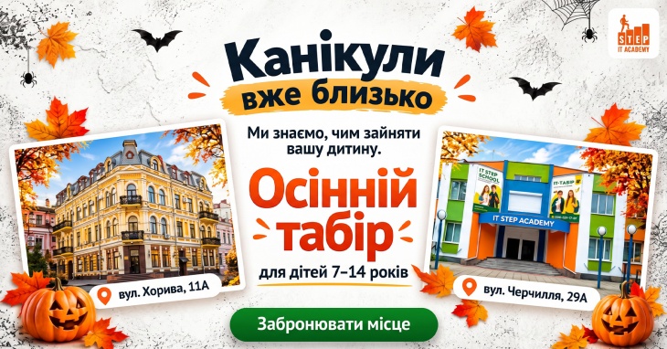 Осінній IT табір AI Halloween Champions у Києві