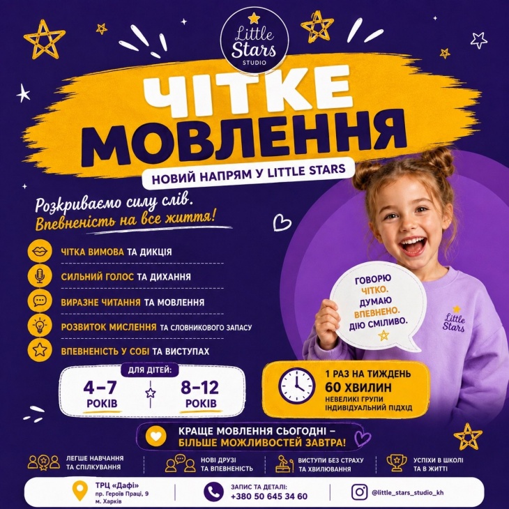 Четкая речь в LITTLE STARS