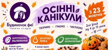 Осінні канікули у «Будиночку феї»