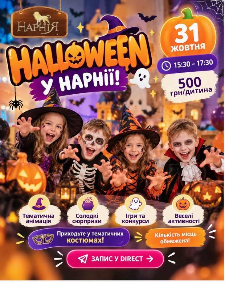 HALLOWEEN У НАРНІЇ!