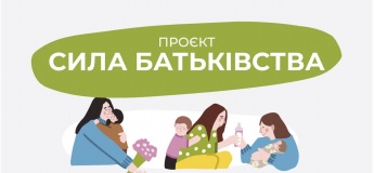 Батьківський клуб «Сила батьківства»