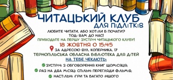 Читацький клуб для підлітків