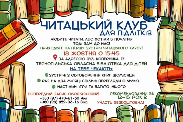 Читацький клуб для підлітків