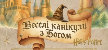 Осінні веселі канікули з Богом 2026