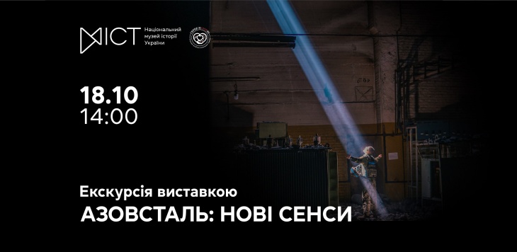 Екскурсія виставкою «Азовсталь: нові сенси» Екскурсія виставкою «Азовсталь: нові сенси»