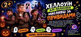 ХЕЛЛОУІН ДЛЯ МАЛЮСИКІВ: «МИСЛИВЦІ ЗА ПРИВИДАМИ»
