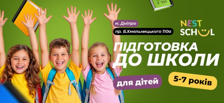 Нульовий клас у Nest School Нульовий клас у Nest School