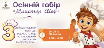 Осінній табір «Майстер Шеф»