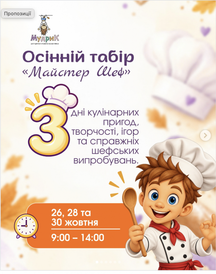 Осінній табір «Майстер Шеф» Осінній табір «Майстер Шеф»