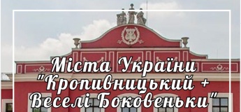 Експедиція Міста України "Кропивницький + осінь в Веселих Боковеньках"