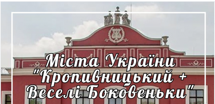 Експедиція Міста України "Кропивницький + осінь в Веселих Боковеньках"