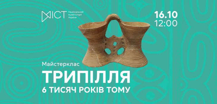 Майстер-клас «Трипілля. 6 тисяч років тому»