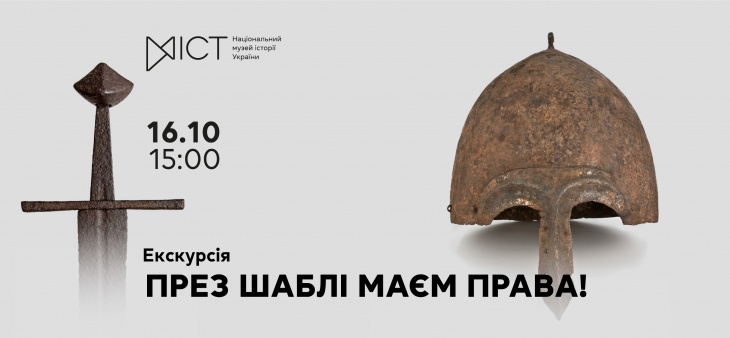 Екскурсія «През шаблі маєм права!» Екскурсія «През шаблі маєм права!»
