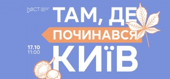 Екскурсія «Там, де починався Київ»