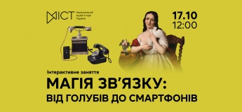 Інтерактивне заняття «Магія зв’язку: від голубів до смартфонів»