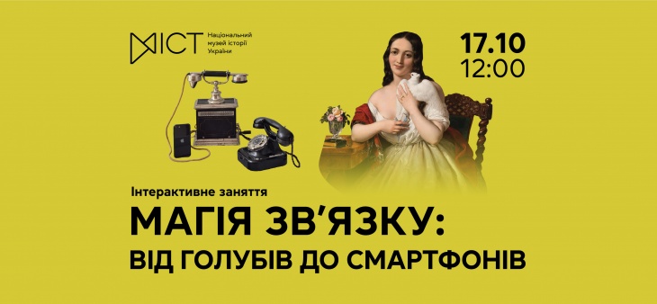 Інтерактивне заняття «Магія зв’язку: від голубів до смартфонів»