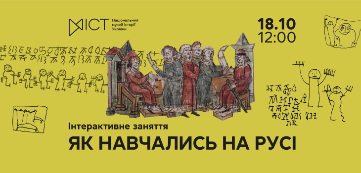 Інтерактивне заняття «Як навчались на Русі»