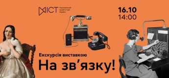 Екскурсія виставкою «На зв'язку!»