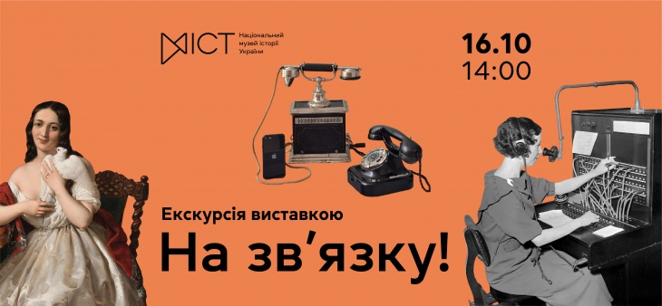 Екскурсія виставкою «На зв'язку!»