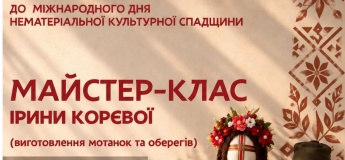 Майстер-клас «Тепло давніх традицій»