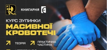 Курс зупинка масивної кровотечі