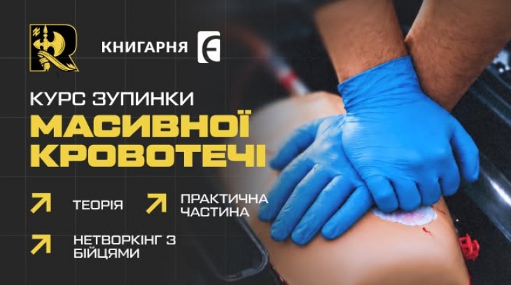 Курс зупинка масивної кровотечі Курс зупинка масивної кровотечі