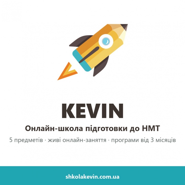 Онлайн подготовки к НМТ в школе KEVIN Онлайн подготовки к НМТ в школе KEVIN
