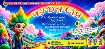 Вистава "Чу-да-сія"