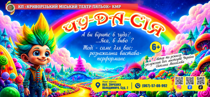 Вистава "Чу-да-сія"